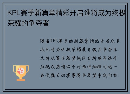 KPL赛季新篇章精彩开启谁将成为终极荣耀的争夺者