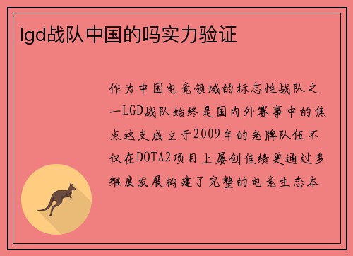 lgd战队中国的吗实力验证