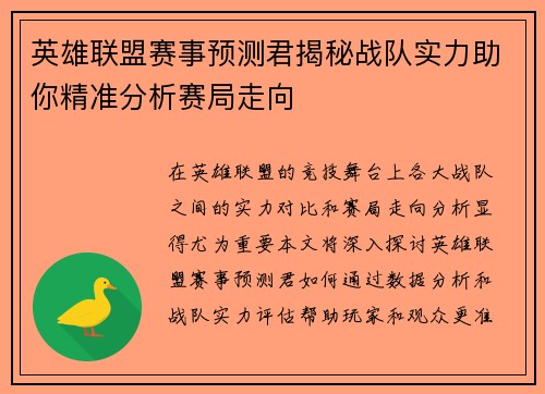 英雄联盟赛事预测君揭秘战队实力助你精准分析赛局走向