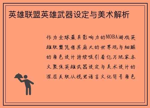 英雄联盟英雄武器设定与美术解析