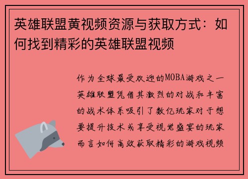 英雄联盟黄视频资源与获取方式：如何找到精彩的英雄联盟视频
