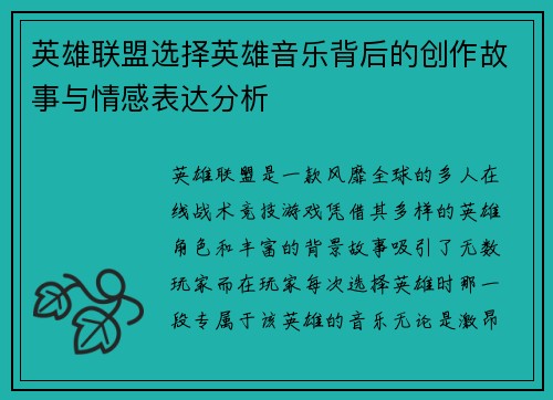 英雄联盟选择英雄音乐背后的创作故事与情感表达分析