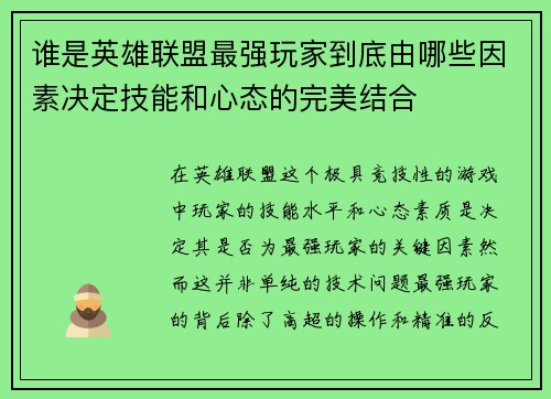 谁是英雄联盟最强玩家到底由哪些因素决定技能和心态的完美结合