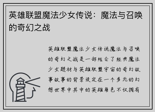 英雄联盟魔法少女传说：魔法与召唤的奇幻之战