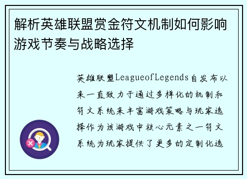 解析英雄联盟赏金符文机制如何影响游戏节奏与战略选择