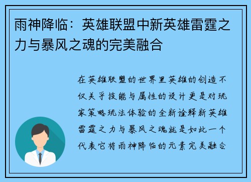 雨神降临：英雄联盟中新英雄雷霆之力与暴风之魂的完美融合