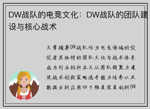 DW战队的电竞文化：DW战队的团队建设与核心战术