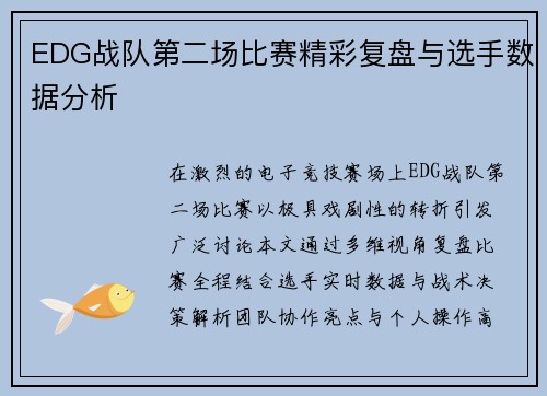 EDG战队第二场比赛精彩复盘与选手数据分析