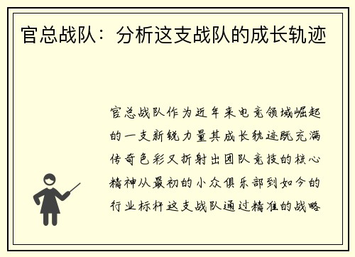 官总战队：分析这支战队的成长轨迹
