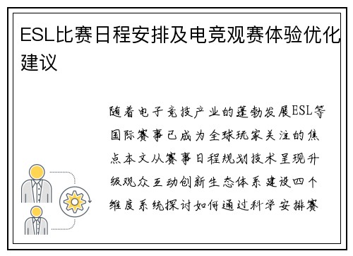 ESL比赛日程安排及电竞观赛体验优化建议