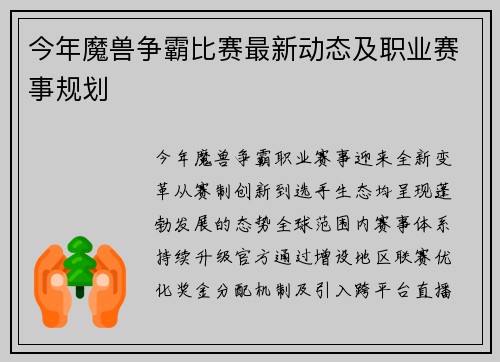 今年魔兽争霸比赛最新动态及职业赛事规划