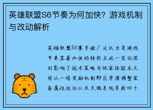 英雄联盟S6节奏为何加快？游戏机制与改动解析