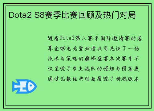 Dota2 S8赛季比赛回顾及热门对局
