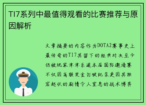 TI7系列中最值得观看的比赛推荐与原因解析