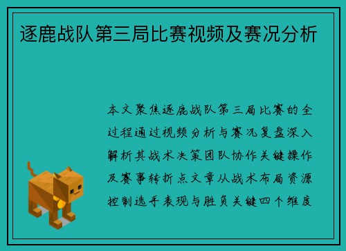逐鹿战队第三局比赛视频及赛况分析