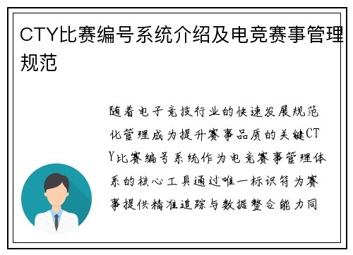 CTY比赛编号系统介绍及电竞赛事管理规范