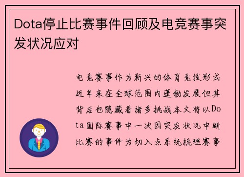 Dota停止比赛事件回顾及电竞赛事突发状况应对