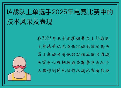 IA战队上单选手2025年电竞比赛中的技术风采及表现