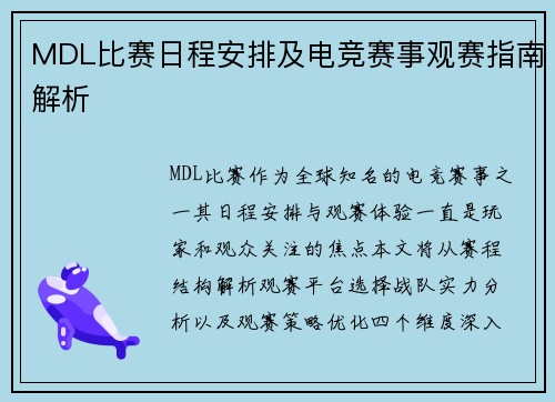 MDL比赛日程安排及电竞赛事观赛指南解析