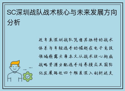 SC深圳战队战术核心与未来发展方向分析