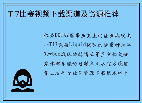 TI7比赛视频下载渠道及资源推荐