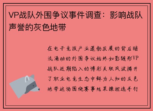 VP战队外围争议事件调查：影响战队声誉的灰色地带