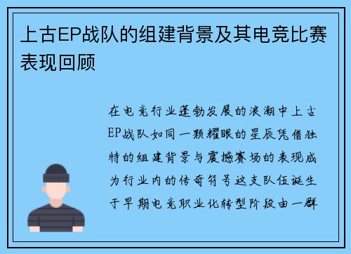 上古EP战队的组建背景及其电竞比赛表现回顾