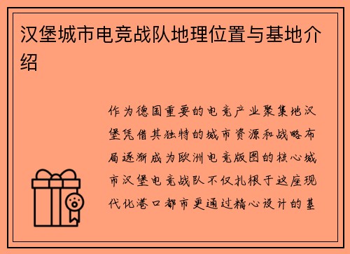 汉堡城市电竞战队地理位置与基地介绍