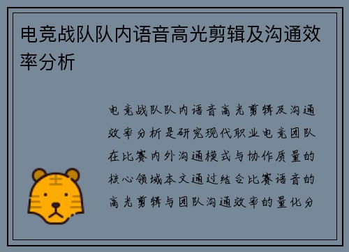 电竞战队队内语音高光剪辑及沟通效率分析
