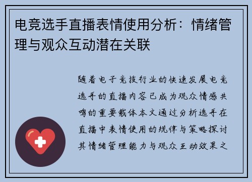 电竞选手直播表情使用分析：情绪管理与观众互动潜在关联