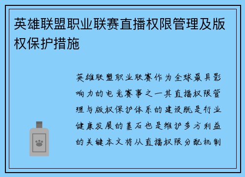 英雄联盟职业联赛直播权限管理及版权保护措施