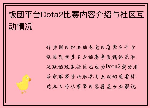饭团平台Dota2比赛内容介绍与社区互动情况