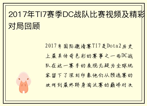 2017年TI7赛季DC战队比赛视频及精彩对局回顾