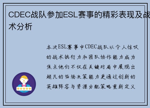 CDEC战队参加ESL赛事的精彩表现及战术分析
