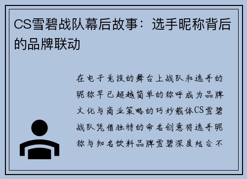 CS雪碧战队幕后故事：选手昵称背后的品牌联动