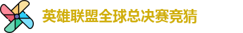 英雄联盟冠军竞猜下注